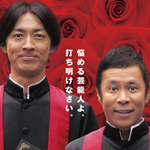 解決！ナイナイアンサー