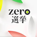 ｚｅｒｏ選挙①