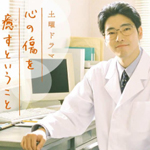 心の傷を癒すということ 全2巻