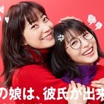 ウチの娘は、彼氏が出来ない！！ 全5巻