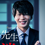 先生を消す方程式。１