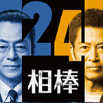相棒～シーズン２４ ③④