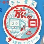 テレ東系「旅の日」★ローカル路線バス乗り継ぎの旅！⑥