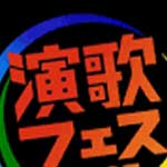 演歌フェス２０２５ ②