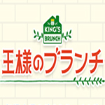 王様のブランチゴールデン