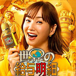 世界の給与明細ＳＰ