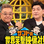 サンドの世界笑撃映像社！