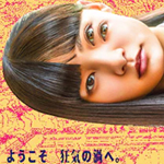 ストレンジ -伊藤潤二の夜も眠れぬ奇妙な話- ④⑤⑥