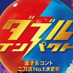 ダブルインパクト２０２６②