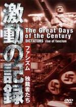 激動の記録 ファシズム 独裁者たち