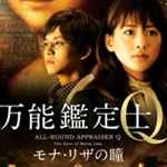 万能鑑定士Ｑ-モナ・リザの瞳-
