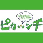 ピカ☆★☆ンチ ＬＩＦＥ ＩＳ ＨＡＲＤ たぶん ＨＡＰＰＹ