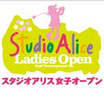 スタジオアリス女子オープンゴルフ