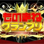「ものまねグランプリ」①