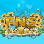 ＦＮＳうたの夏まつり①