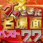 グッときた名場面ベスト７７①