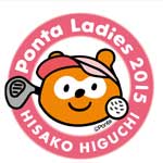 樋口久子 Ｐｏｎｔａレディス２０１５