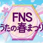 ＦＮＳうたの春まつり③