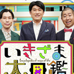 いきざま大図鑑