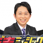 有吉ミュージックフェス