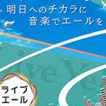 ライブ・エール２０２４