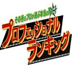 その道のプロが選ぶ本当の№１ プロフェッショナルランキング