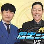 歴史ミステリーＶＳ超能力