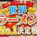 世界ラーメンＮｏ．１決定戦