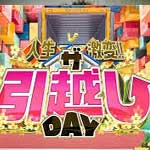 小峠＆栞里の人生激変！ザ・引越しＤＡＹ
