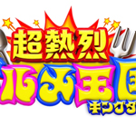 超熱烈！グルメ王国