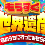 もうすぐ世界遺産　今のうちに行ってみたＳＰ！