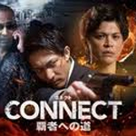 ＣＯＮＮＥＣＴ -覇者への道- ５