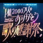 １億２０００万人のありがとう歌の感謝祭①