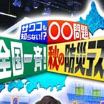 全国一斉！秋の防災テスト